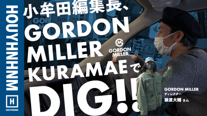 【フイナムのYouTube】編集長は蔵前でこだわりのカー用品をディグりたい。|GORDON MILLER KURAMAE