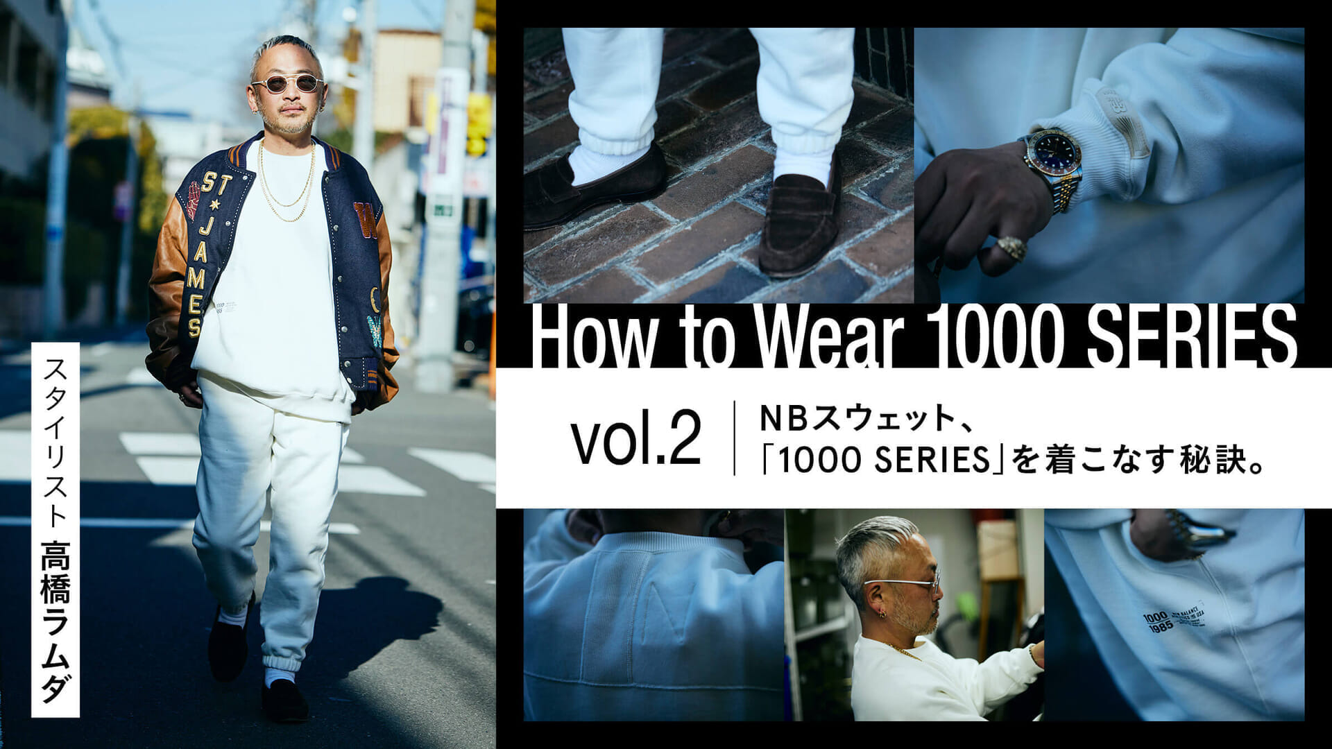 NBスウェット「1000 SERIES」を着こなす秘訣。Vol.02 高橋ラムダ / スタイリスト