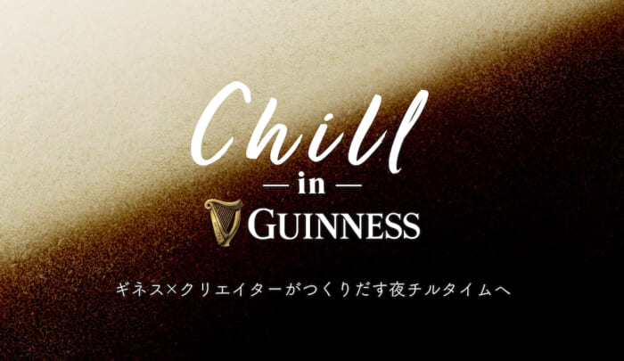 おやすみ前に一杯のギネス。クリエイターたちとのCHILLなプロジェクトが始動します。