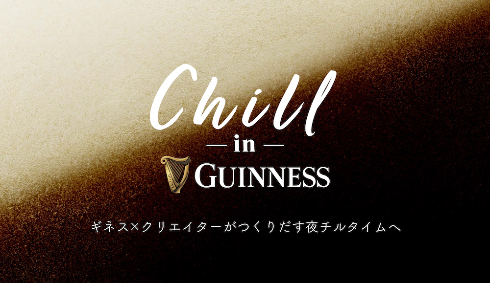 おやすみ前に一杯のギネス。クリエイターたちとのCHILLなプロジェクトが始動します。