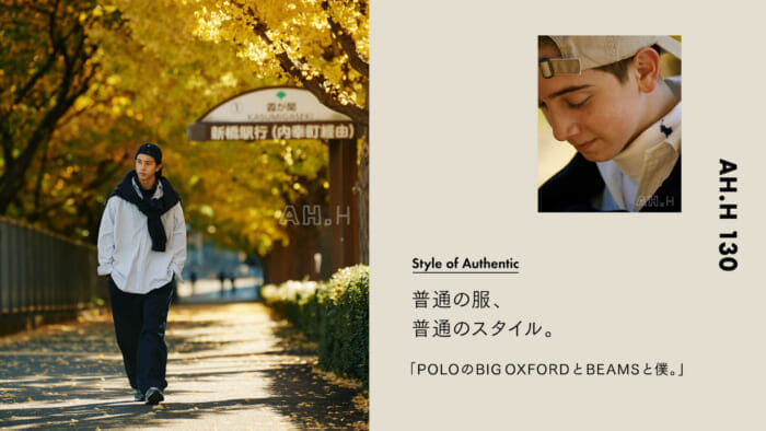 【AH.H】普通の服、 普通のスタイル。  Case  72 POLOのBIG OXFORDとBEAMSと僕。