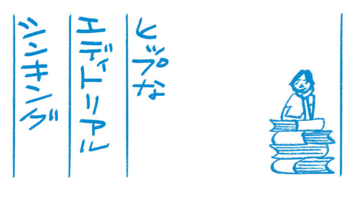 ヒップなエディトリアルシンキング第13回　語学力文：蔡 俊行