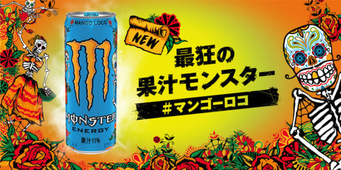 モンスターエナジー史上、最狂の果汁系フレーバーが登場。新作を飲んで、アトモスのコラボギアを手に入れるチャンス！