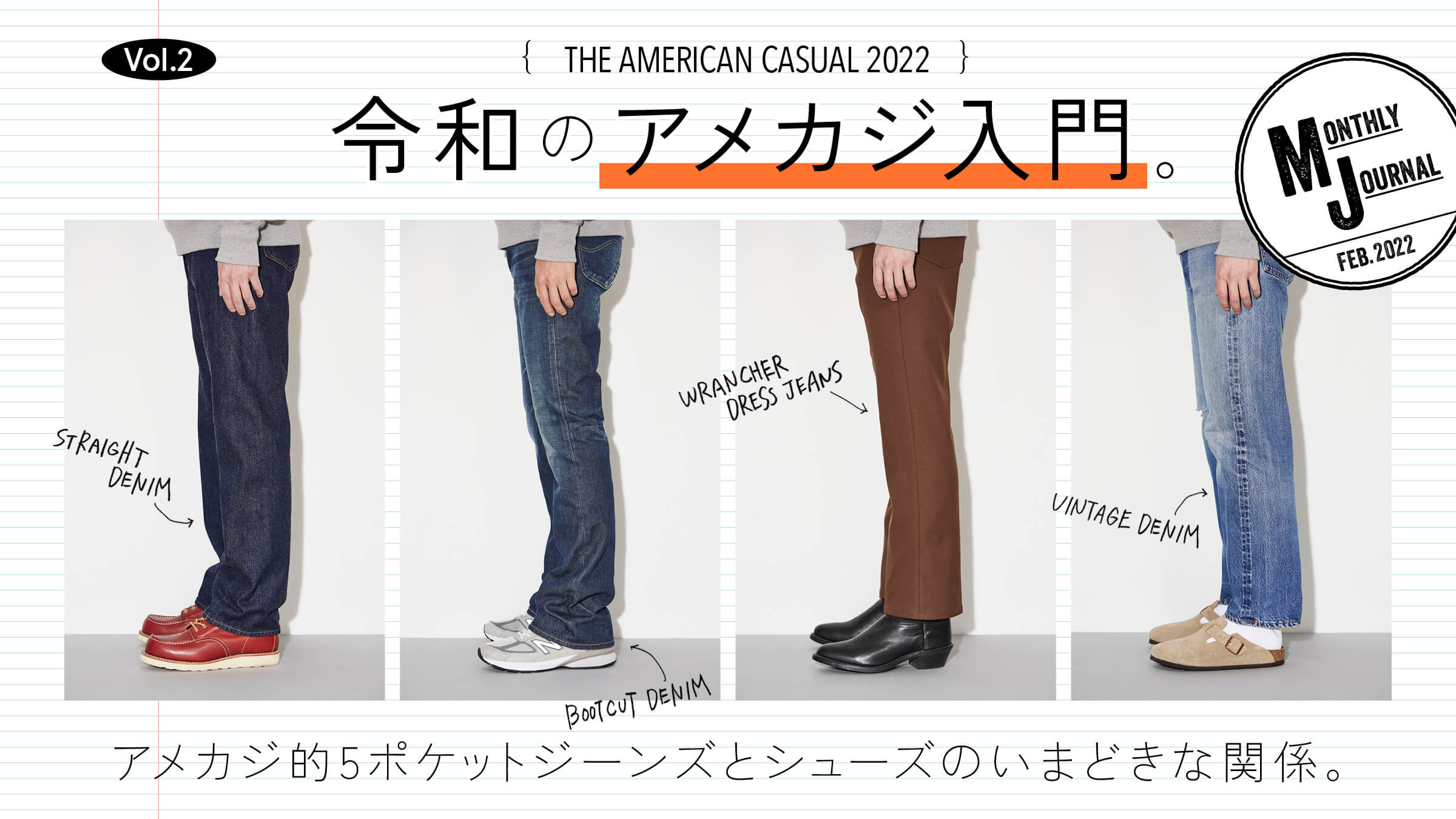 THE AMERICAN CASUAL 2022 Vol.2令和のアメカジ入門。アメカジ的5ポケットジーンズとシューズのいまどきな関係。
