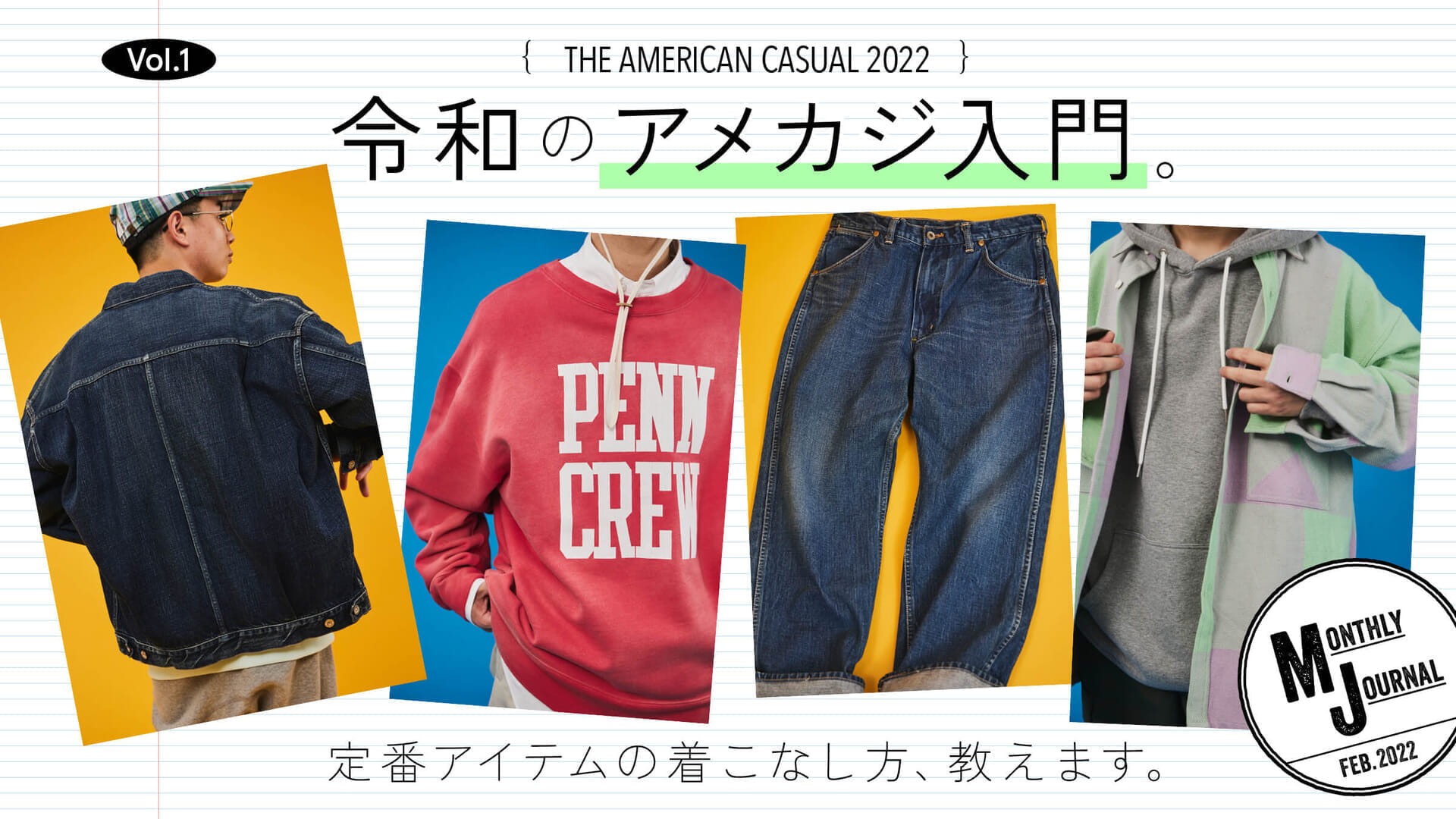 THE AMERICAN CASUAL 2022 Vol.1令和のアメカジ入門。定番アイテムの着こなし方、教えます。