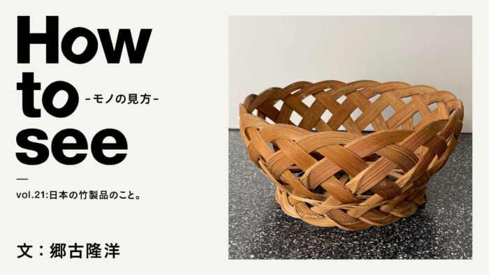 How to see - the way things are - vol.21 Japanese bamboo products. Text: Takahiro Goko