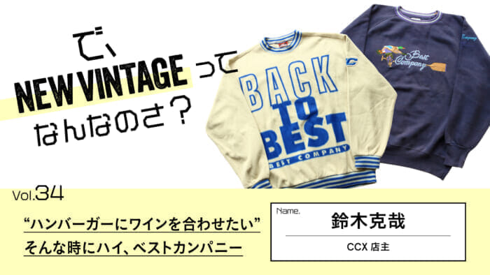 So, What is NEW VINTAGE? Vol.34 "I want to match a hamburger with wine. This is the best company for such a situation.