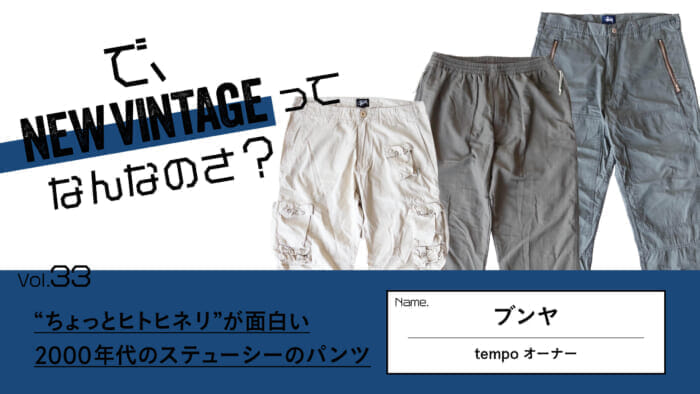 So, What is NEW VINTAGE? Vol.33 Stussy's pants from the 2000s.