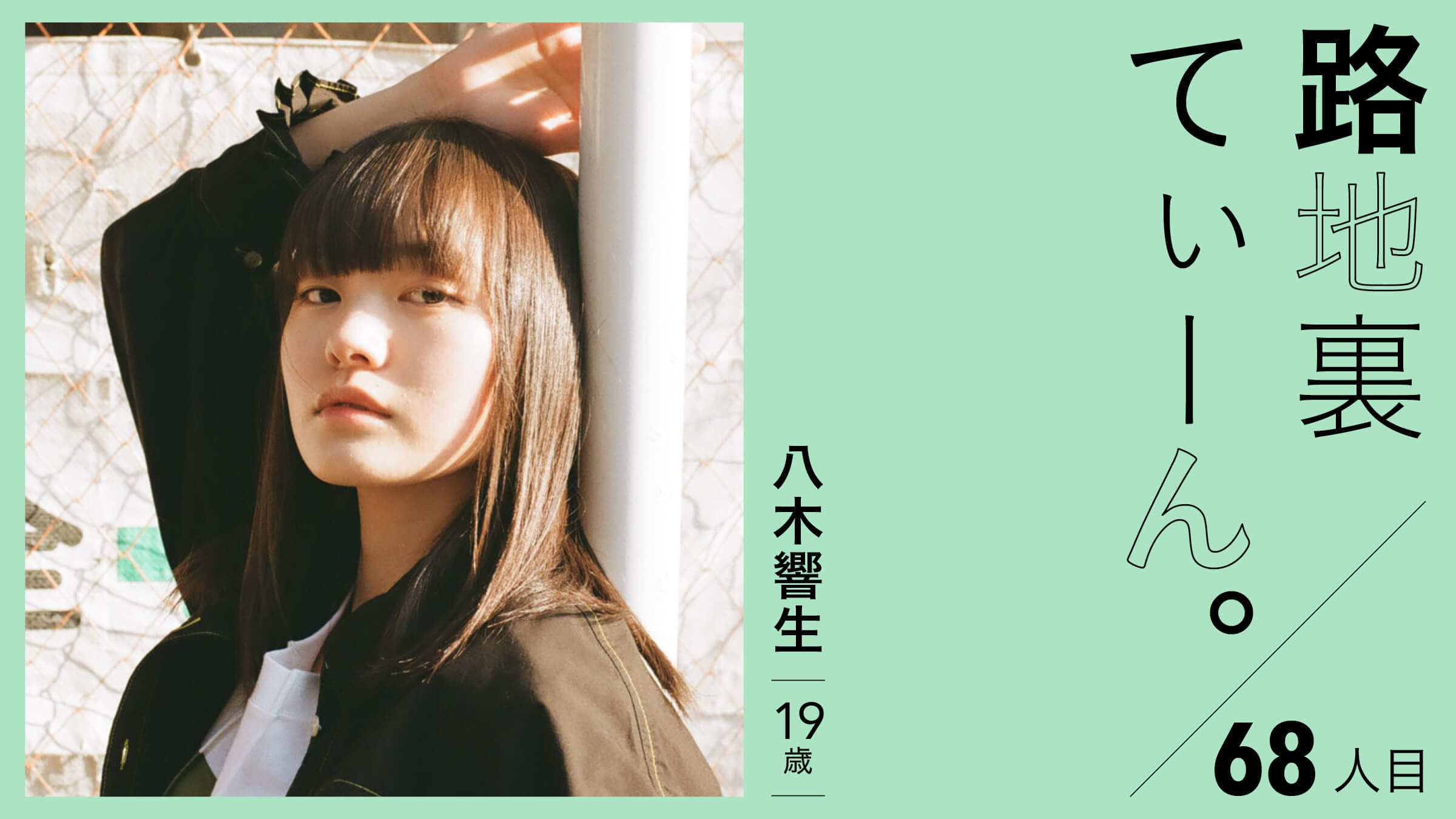 Back Alley Teen. 68, Hibiki Yagi, 19 years old.