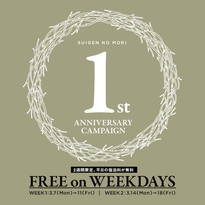 宿泊FREEの機会に道具FREEでキャンプしない? 水源の森 キャンプ・ランドが1周年を記念して大盤振る舞いします。