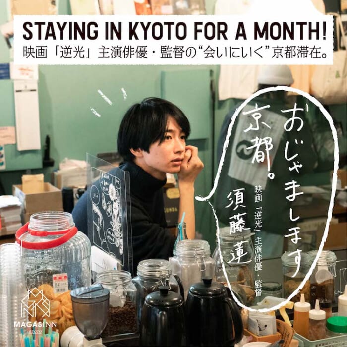 京都で、俳優・須藤蓮に会う。ホントに会えますよ！