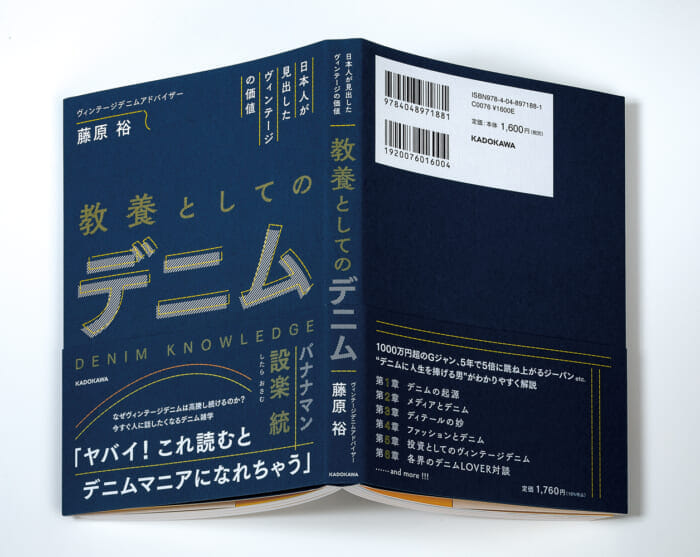デニムに人生を捧げる男、ベルベルジン藤原さんのヴィンテージデニム愛がこれでもかと詰まった『教養としてのデニム ⽇本⼈が⾒出したヴィンテージの価値』。