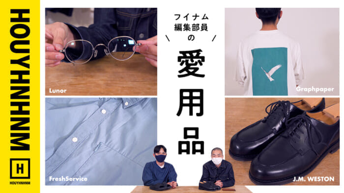 【 Huinamu's YouTube] Editor's favorite.