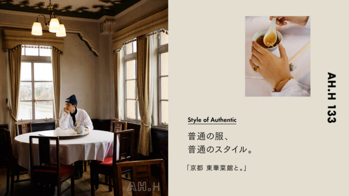 【AH.H】普通の服、 普通のスタイル。   Case 74 京都 東華菜館と。