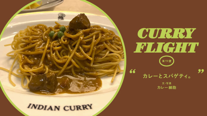 Curry Flight  第19便：カレーとスパゲティ。