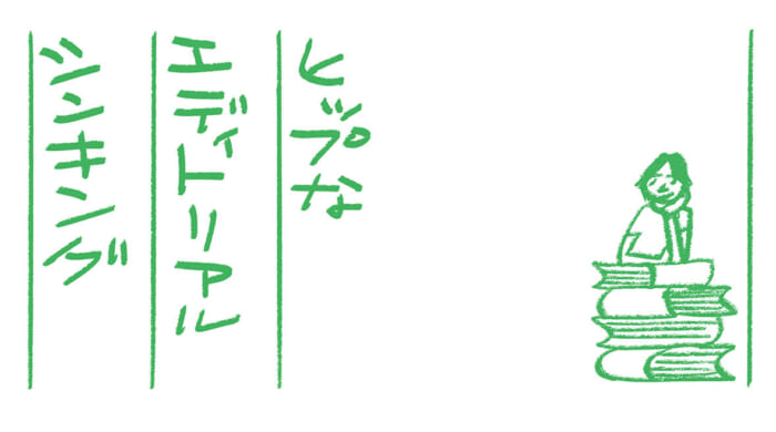 ヒップなエディトリアルシンキング第14回　思想信条を持とう文：蔡 俊行