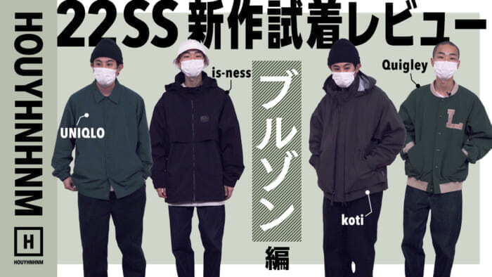 【22SS] Trial Review of New Spring/Summer Outerwear. Blouson version.
