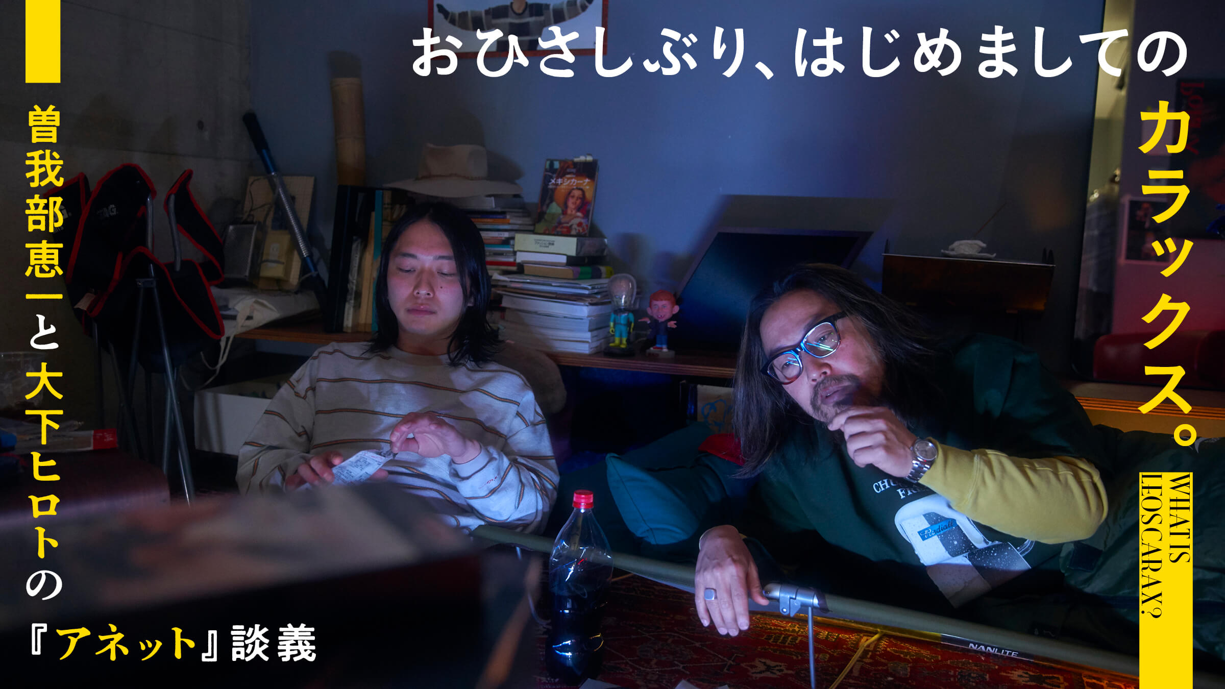 Hello and nice to meet you, Carax. Keiichi Sogabe and Hiroto Oshita's "Annette" Discussion