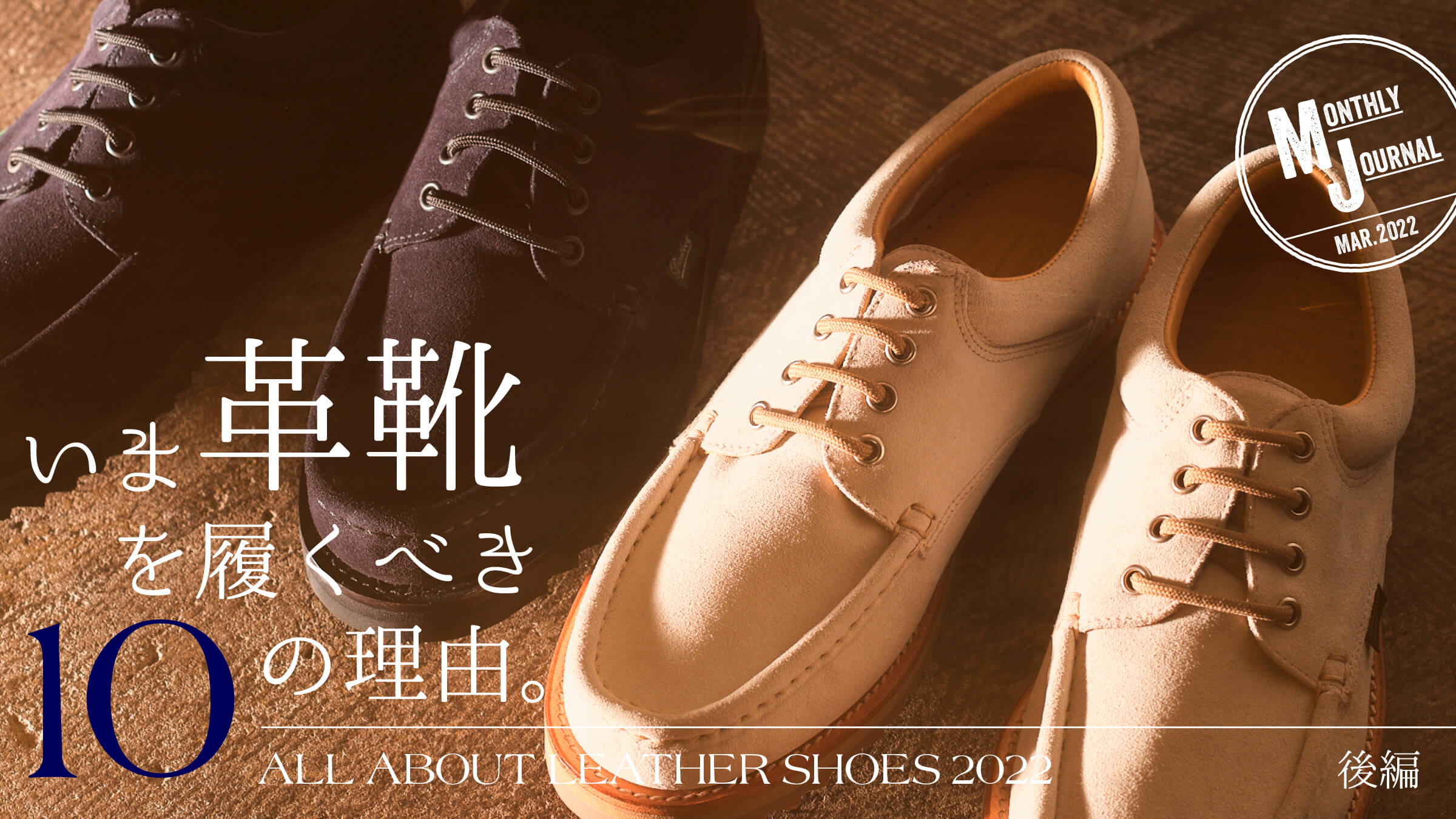 ALL ABOUT LEATHER SHOES 2022いま革靴を履くべき10の理由。後編