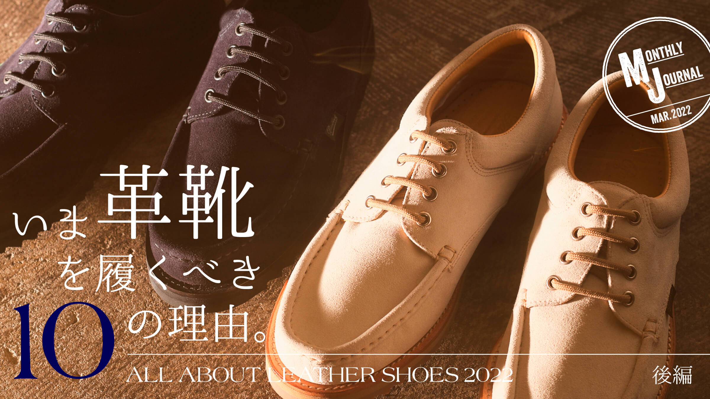 ALL ABOUT LEATHER SHOES いま革靴を履くべきの理由。後編