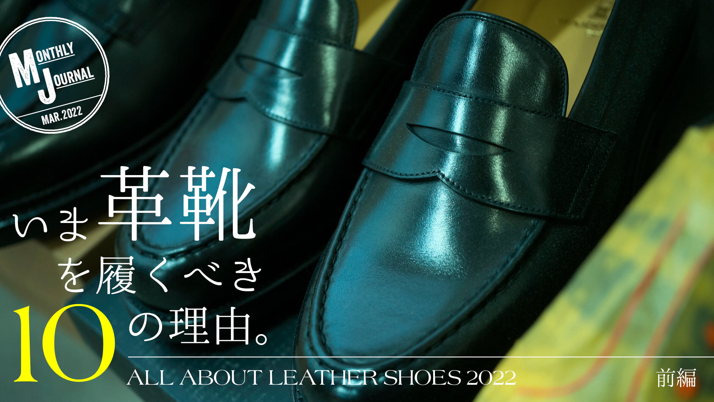 ALL ABOUT LEATHER SHOES 2022いま革靴を履くべき10の理由。前編