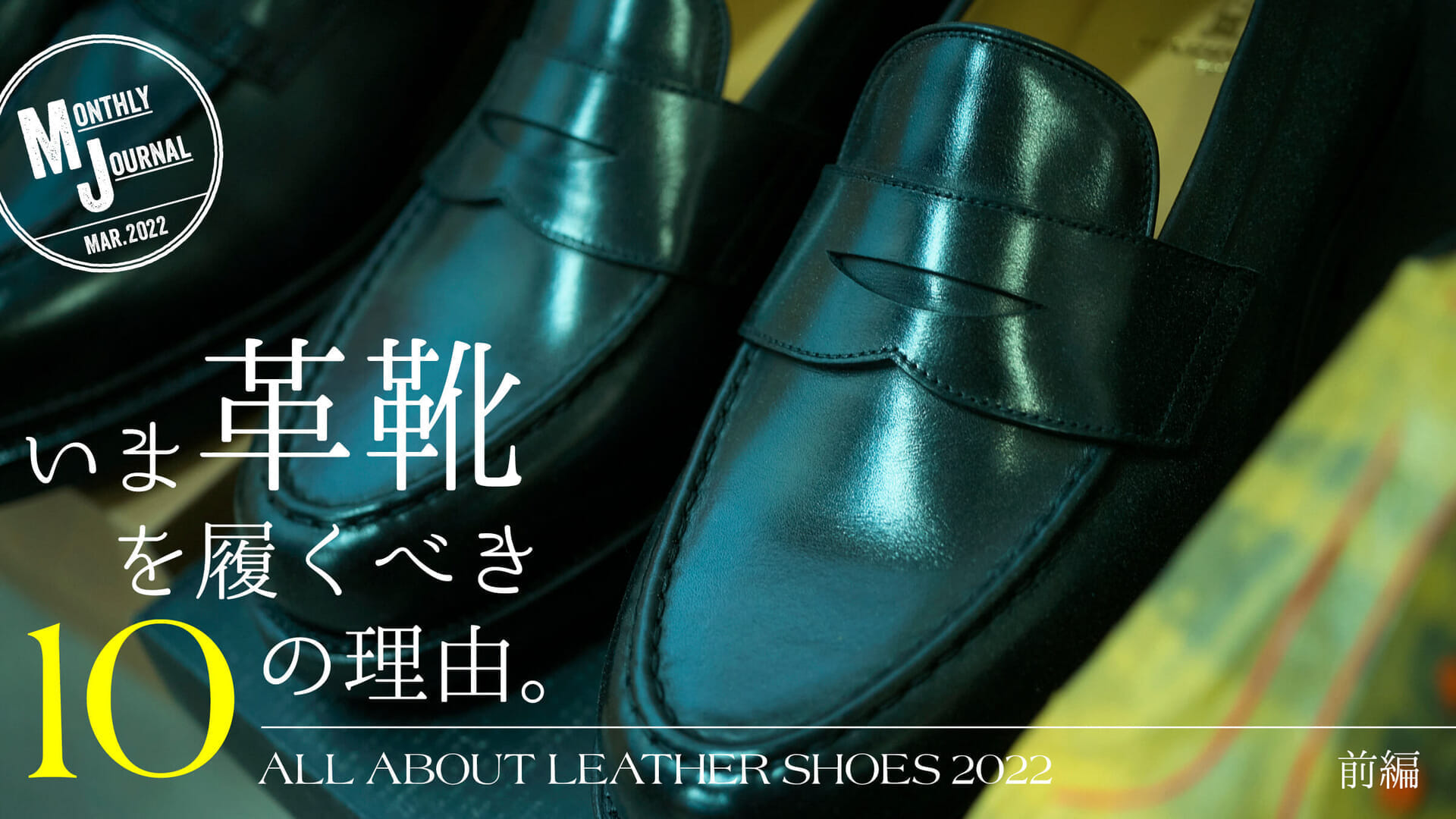 ALL ABOUT LEATHER SHOES 2022Ten Reasons to Wear Leather Shoes Now. Part 1