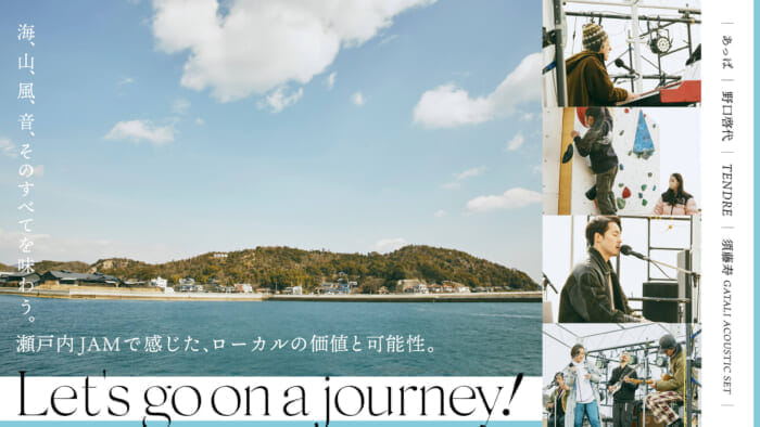 Taste the sea, mountains, wind, and sounds. The value and potential of the local area as felt at Setouchi JAM.