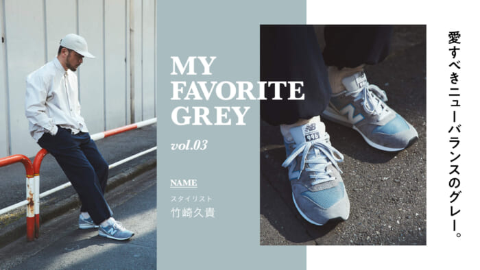 The beloved New Balance in gray.Vol.03 Stylist / Hisaki Takezaki