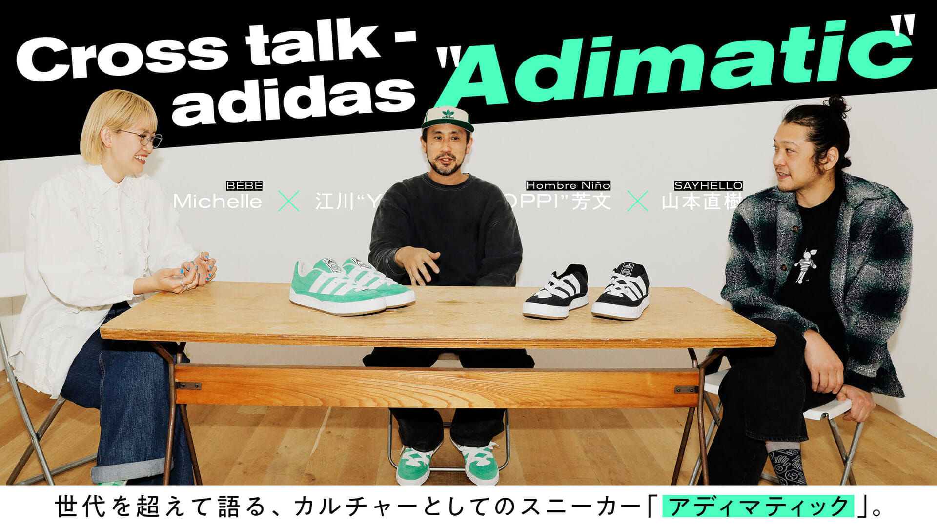 Adimatic" sneakers as a culture that speaks across generations.