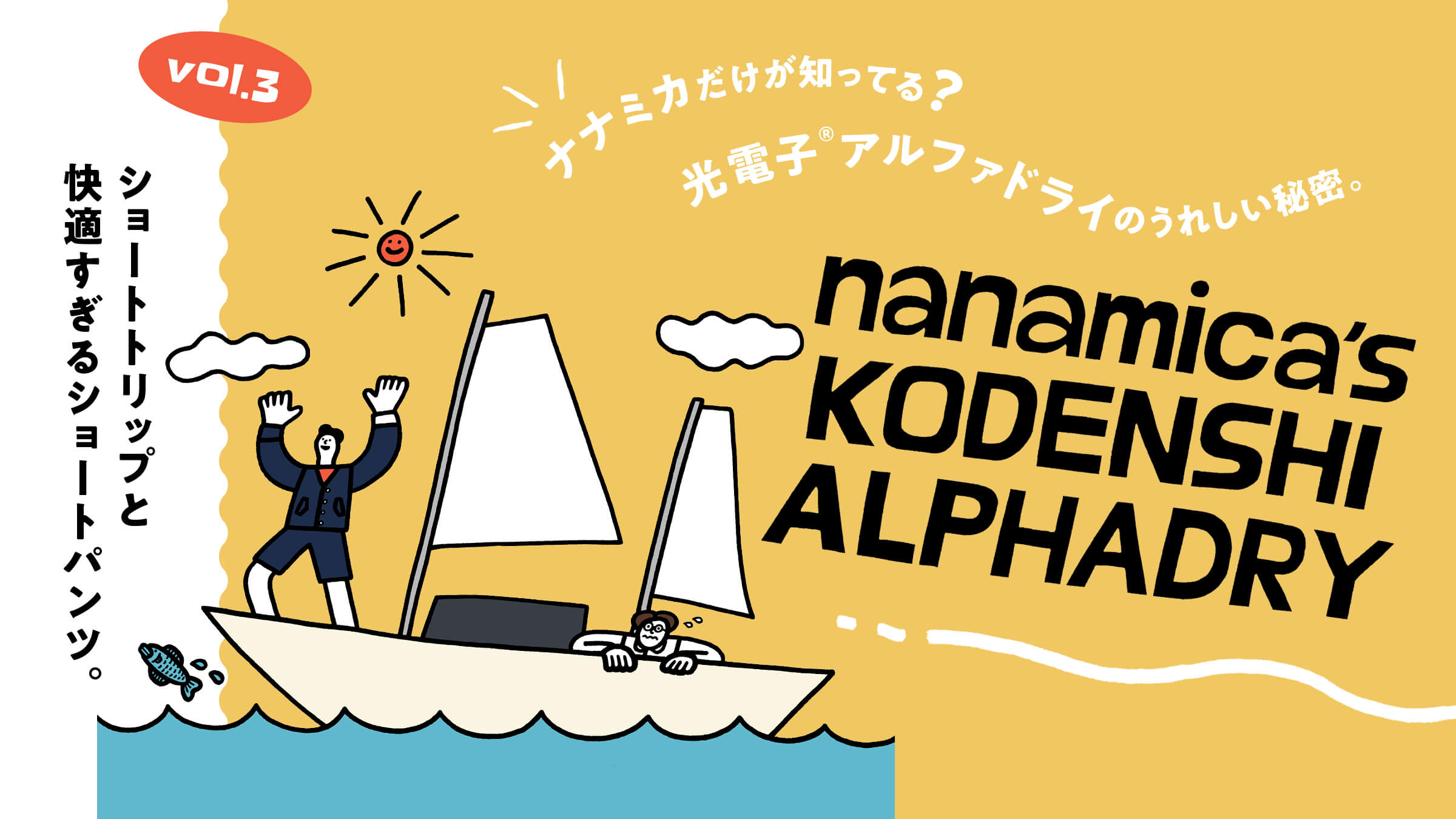 ナナミカだけが知ってる？光電子アルファドライのうれしい秘密。vol.3 ショートトリップと快適すぎるショートパンツ。