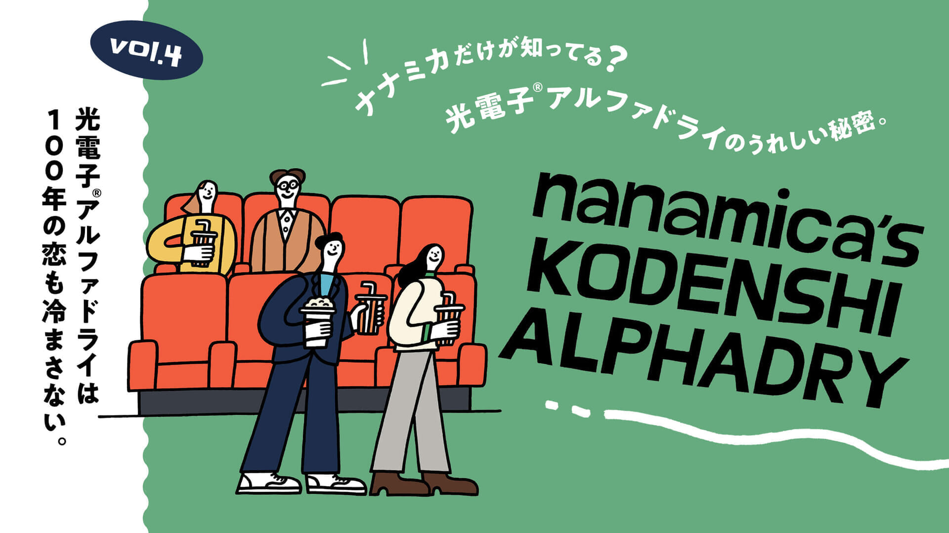 ナナミカだけが知ってる？光電子アルファドライのうれしい秘密。vol.4 光電子®︎アルファドライは100年の恋も冷まさない。