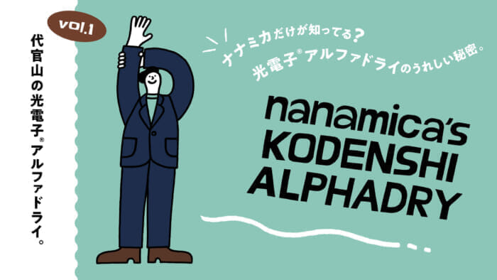 Only Nanamika knows? The happy secret of Photoelectron ®︎ Alpha Dry. vol.1 Photoelectron ®︎ Alpha Dry in Daikanyama, Tokyo.