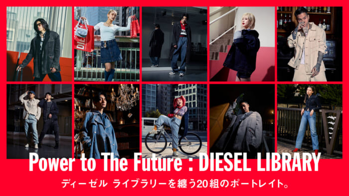 ディーゼル ライブラリーを纏う20組のポートレイト。