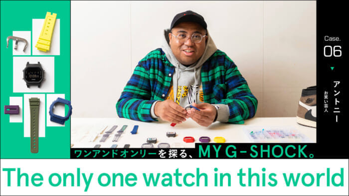 Exploring the one and only, MY G-SHOCK.Case06 Antony, comedian