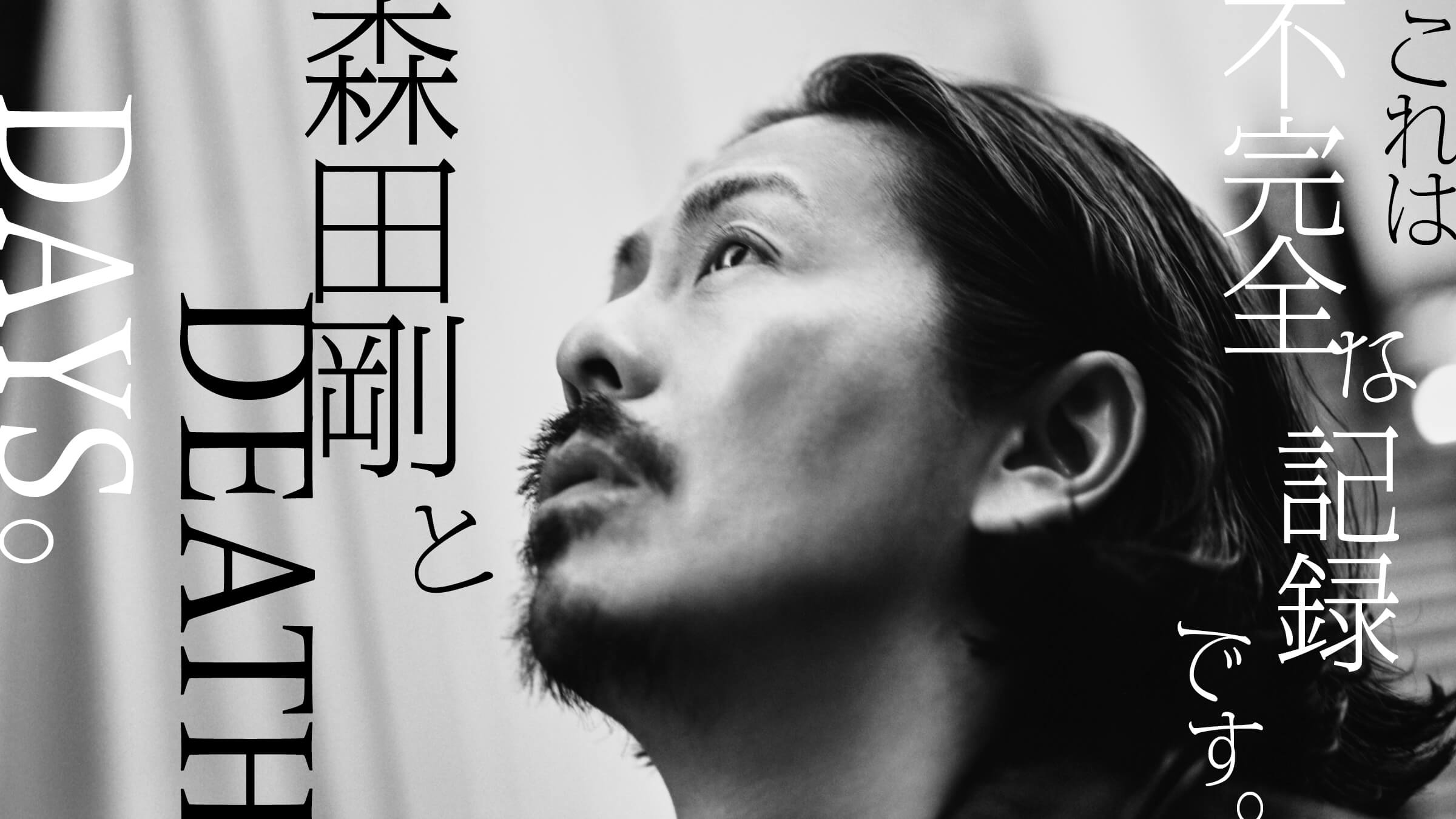 . this is an incomplete record. Tsuyoshi Morita and "DEATH DAYS".
