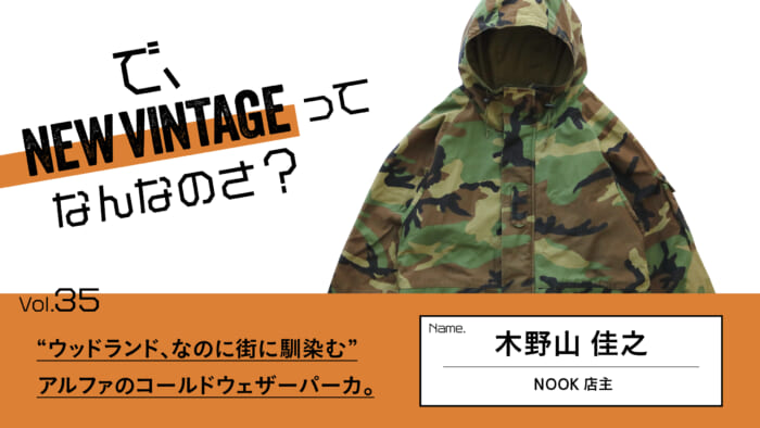 連載【で、NEW VINTAGEってなんなのさ?】Vol.35 “ウッドランド、なのに街に馴染む”。アルファのコールドウェザーパーカ。
