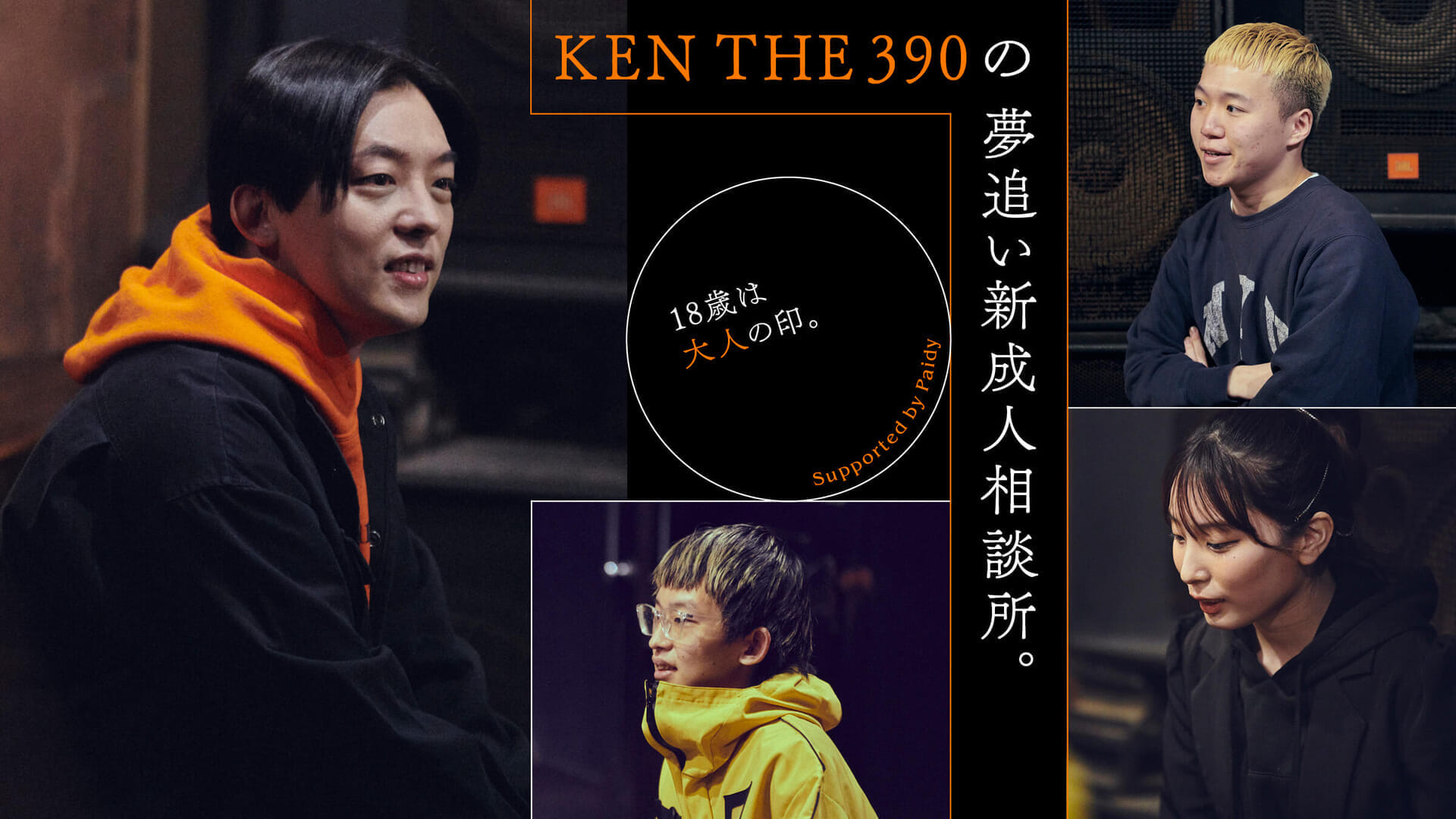 18歳は大人の印。KEN THE 390の夢追い新成人相談所。