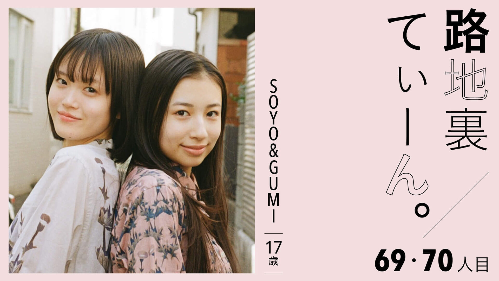 路地裏てぃーん。69、70人目  SOYO&GUMI 17歳