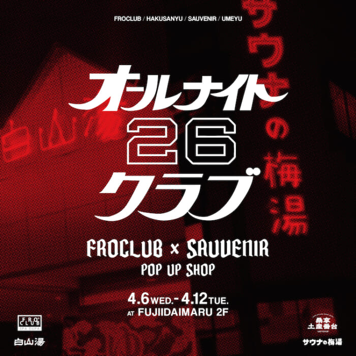 銭湯とサウナにまつわる特別なアイテムが一挙に集結。フロクラブとサウベニアの合同ポップアップは藤井大丸にて。