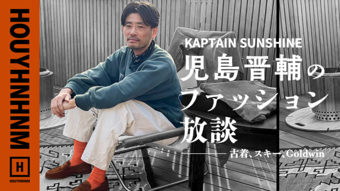 【 HOUYHNHNM's YouTube] KAPTAIN SUNSHINE Shinsuke Kojima's fashion ramble.