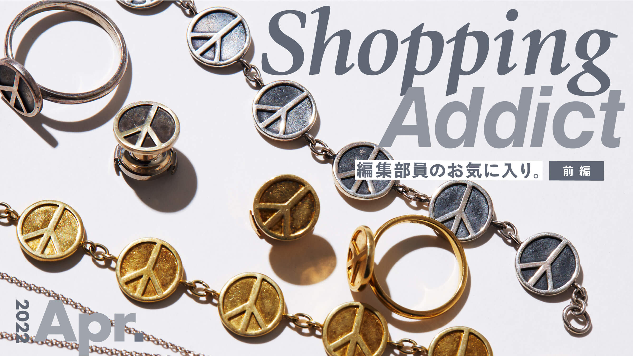 Shopping Addict 2022 Apr. 〜編集部員のお気に入り〜 前編