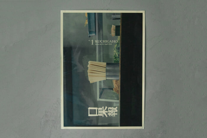 “食” を多角的に探る、月刊フリーペーパー『口果報』が創刊。月にいちど見て、読んで、食べたくなる、そんな味加減です。