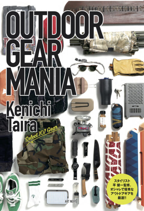 アウトドアシーンを牽引するスタイリスト、平健一のすべてが詰まった必読本。これ一冊でツウになれます。