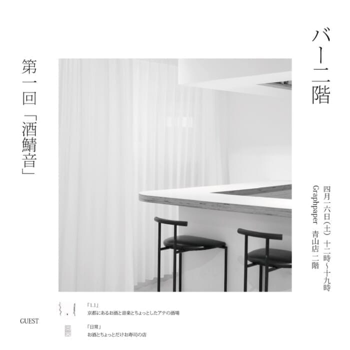 酒、鯖、音が楽しめる粋なイベント。グラフペーパー 青山の2階に1日限定のバーがオープン！