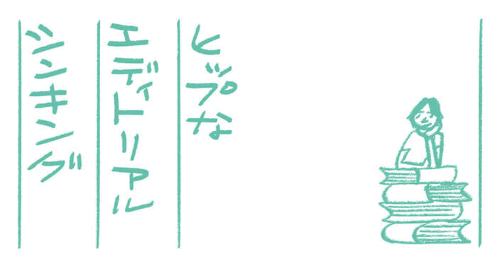 ヒップなエディトリアルシンキング第15回　文章の書き方 文：蔡 俊行