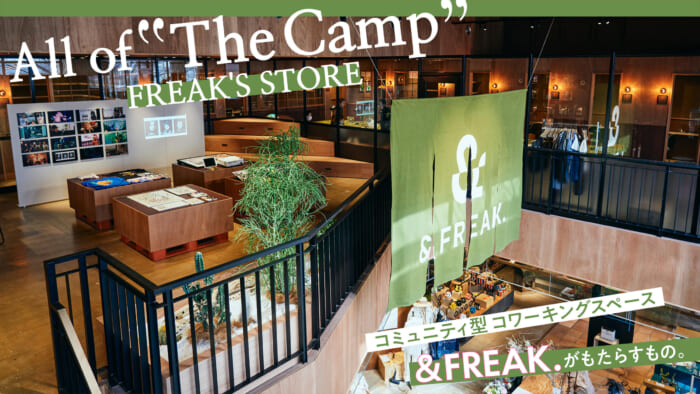 コミュニティ型コワーキングスペース「＆FREAK.」がもたらすもの。