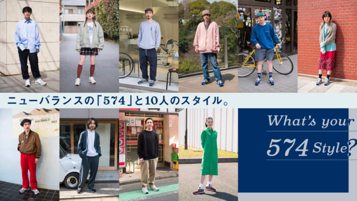 【All about new balance】What’s your 574 Style？ニューバランスの「574」と10人のスタイル。