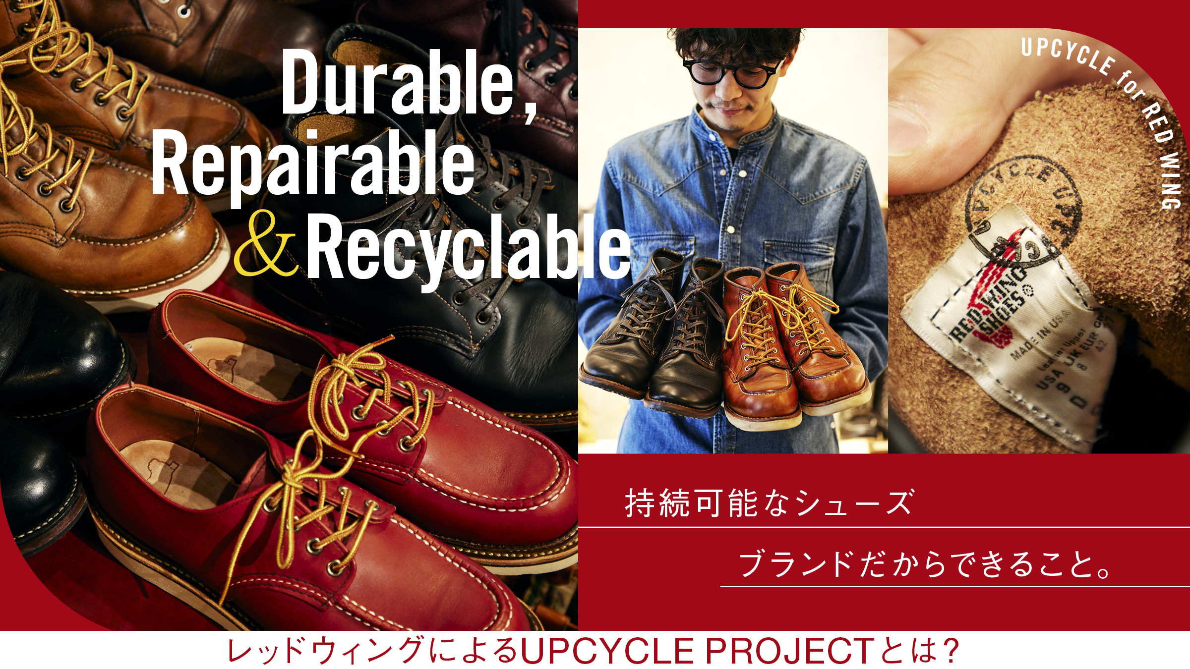 持続可能なシューズブランドだからできること。レッドウィングによるUPCYCLE PROJECTとは？