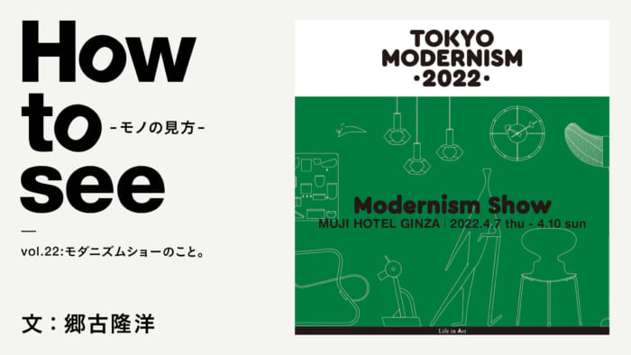 How to see - the way of seeing things - vol.22 The Modernism Show. Text: Takahiro Goko