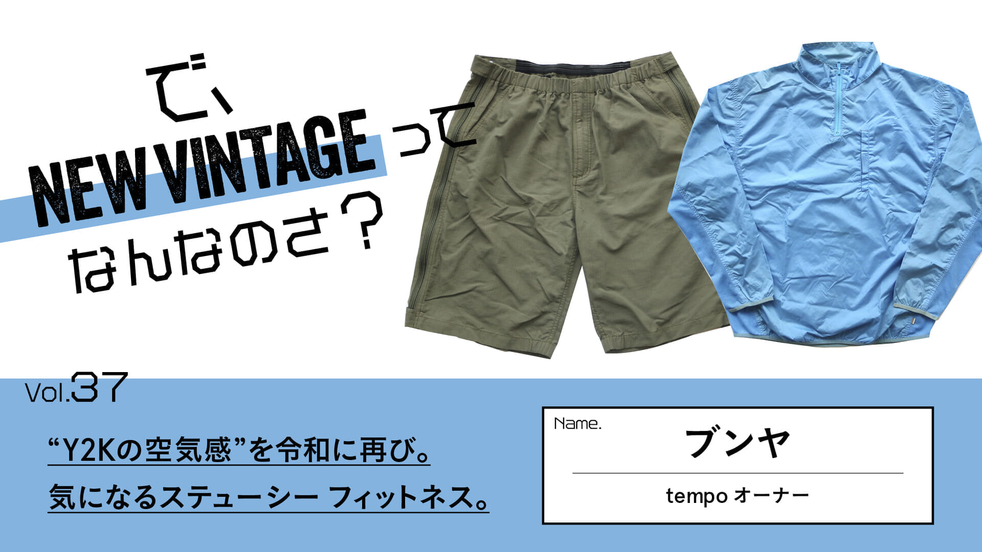 国産品 連載【で、NEW VINTAGEってなんなのさ？】Vol.37 “Y2Kの空気感 トップス